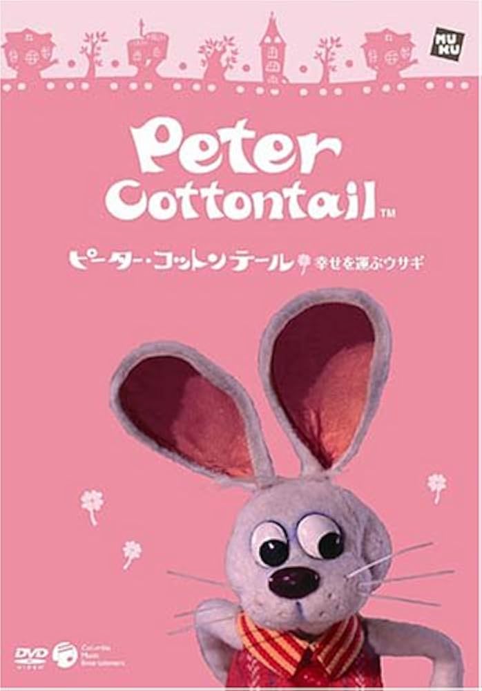 (未使用･未開封品)　ピーター・コットンテール 幸せを運ぶウサギ og8985z Amazon.co.jp: ピーター・コットンテール 幸せを運ぶウサギ